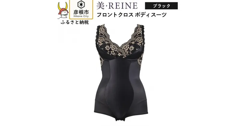 【ふるさと納税】「美・REINE」フロントクロス ボディスーツ(色：ブラック)