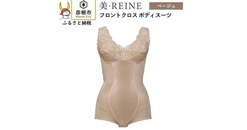 【ふるさと納税】「美・REINE」フロントクロス ボディスーツ(色：ベージュ)