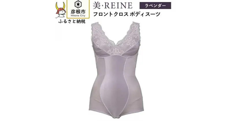 【ふるさと納税】「美・REINE」フロントクロス ボディスーツ(色：ラベンダー)