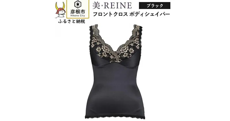 【ふるさと納税】「美・REINE」フロントクロス ボディシェイパー(色：ブラック)