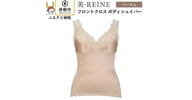 【ふるさと納税】「美・REINE」フロントクロス ボディシェイパー(色：ベージュ)