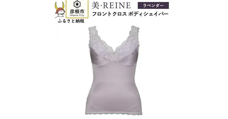 【ふるさと納税】「美・REINE」フロントクロス ボディシェイパー(色：ラベンダー)