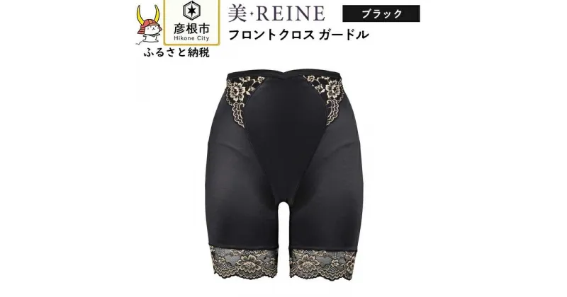 【ふるさと納税】「美・REINE」フロントクロス ガードル(色：ブラック)