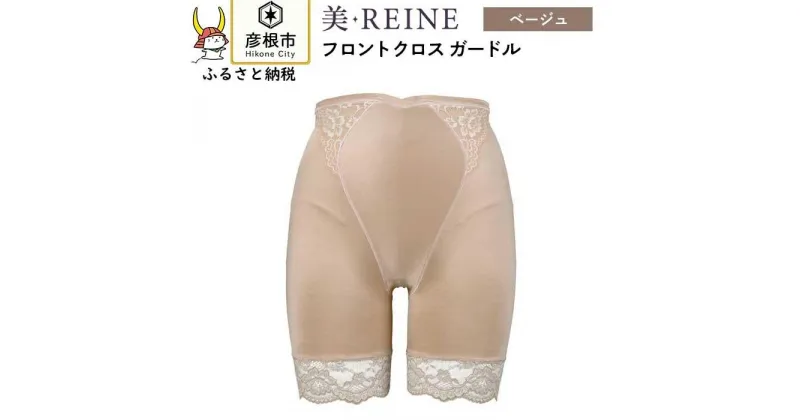 【ふるさと納税】「美・REINE」フロントクロス ガードル(色：ベージュ)