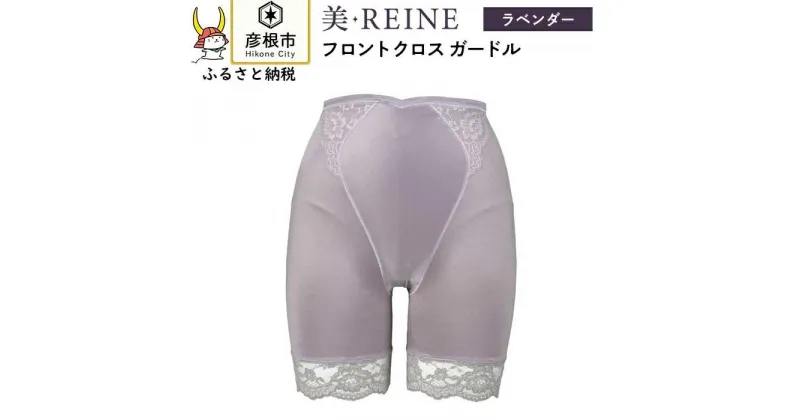 【ふるさと納税】「美・REINE」フロントクロス ガードル(色：ラベンダー)