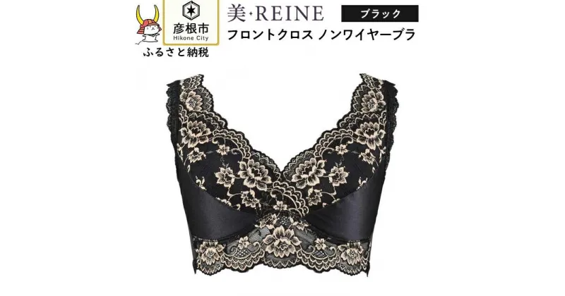 【ふるさと納税】「美・REINE」フロントクロス ノンワイヤーブラ(色：ブラック）