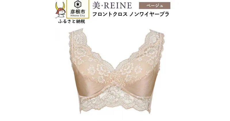 【ふるさと納税】「美・REINE」フロントクロス ノンワイヤーブラ(色：ベージュ)