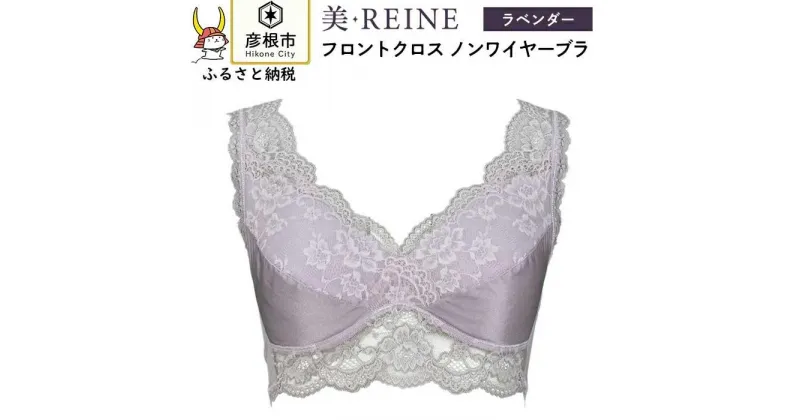 【ふるさと納税】「美・REINE」フロントクロス ノンワイヤーブラ(色：ラベンダー)