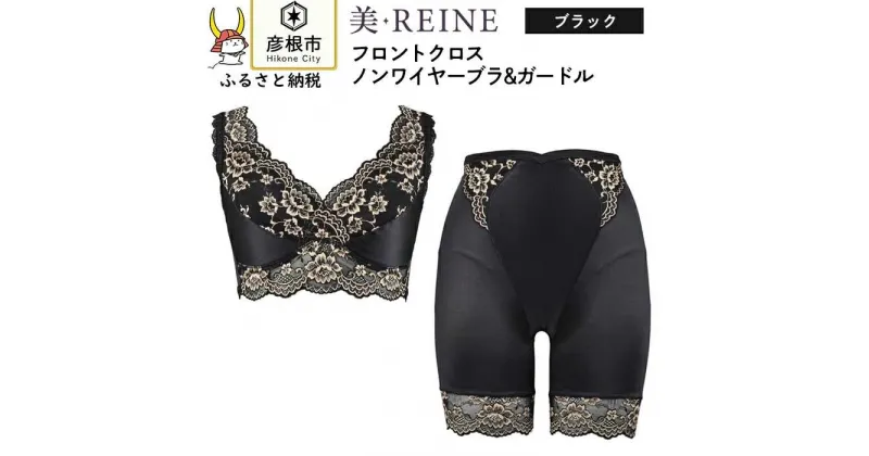 【ふるさと納税】「美・REINE」フロントクロス ノンワイヤーブラ&ガードル(色：ブラック)