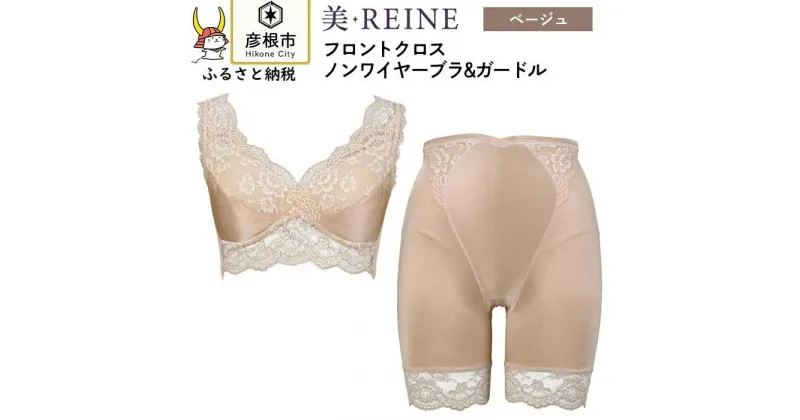 【ふるさと納税】「美・REINE」フロントクロス ノンワイヤーブラ&ガードル(色：ベージュ)