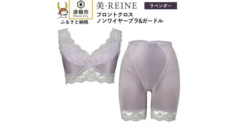 【ふるさと納税】「美・REINE」フロントクロス ノンワイヤーブラ&ガードル(色：ラベンダー)