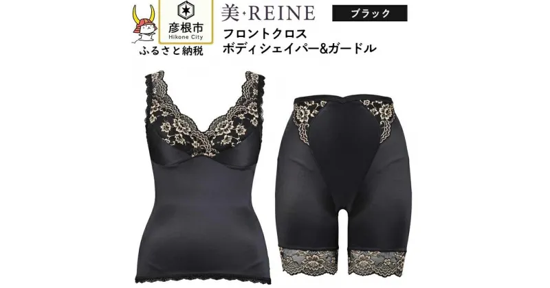 【ふるさと納税】「美・REINE」フロントクロス ボディシェイパー＆ガードル(色：ブラック)