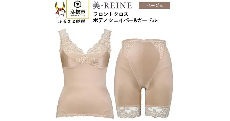 【ふるさと納税】「美・REINE」フロントクロス ボディシェイパー＆ガードル(色：ベージュ)