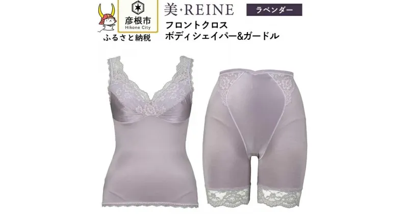 【ふるさと納税】「美・REINE」フロントクロス ボディシェイパー＆ガードル(色：ラベンダー)