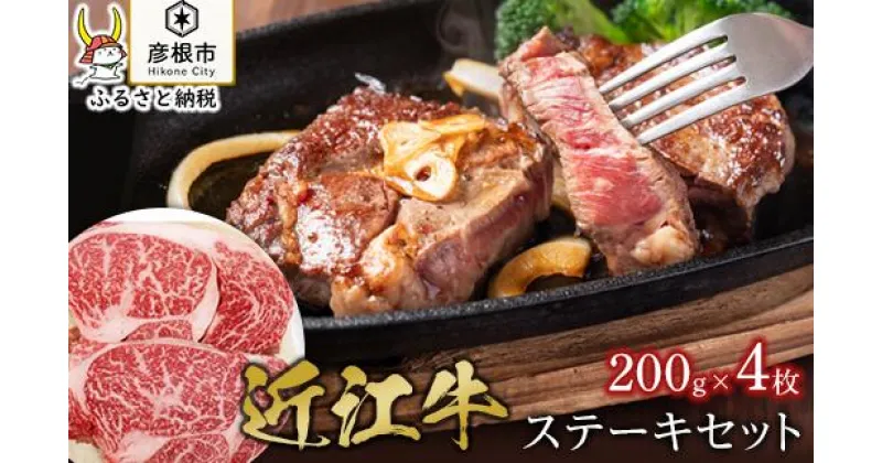 【ふるさと納税】近江牛ステーキセット【肉の津田】霜降り肉と赤身肉の食べ比べ！ | 牛肉 肉 お取り寄せ 高級 ブランド牛 滋賀県 国産 近江牛 贈答 ギフト