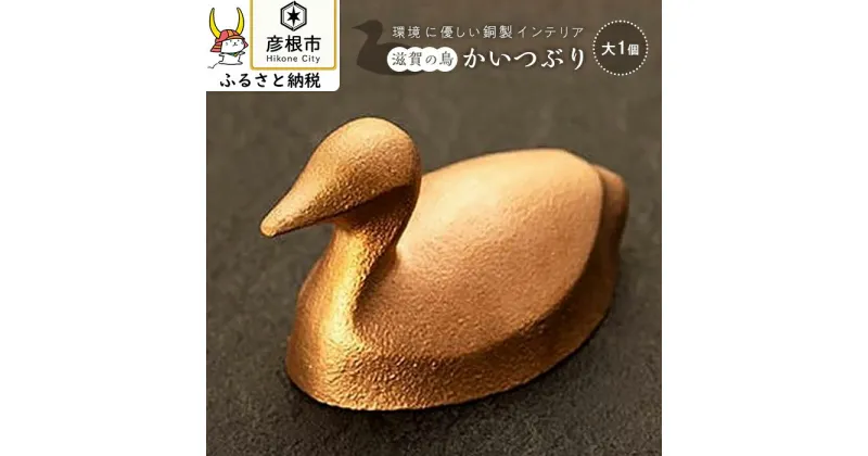 【ふるさと納税】環境に優しい銅製インテリア（滋賀県の鳥かいつぶり・大1個） | インテリア 置物 オブジェ 飾り ペーパーウェイト 滋賀県 彦根 贈答 ギフト