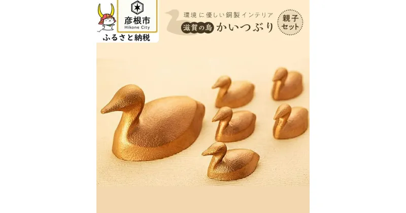 【ふるさと納税】環境に優しい銅製インテリア（滋賀県の鳥かいつぶり・親子セット） | インテリア 置物 オブジェ 飾り ペーパーウェイト 滋賀県 彦根 贈答 ギフト