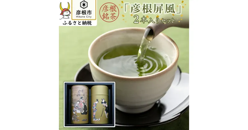 【ふるさと納税】銘茶「彦根屏風」2本入りセット | 緑茶 煎茶 玉露 お茶 茶葉 箱入り 贈答 ギフト プレゼント 滋賀 彦根