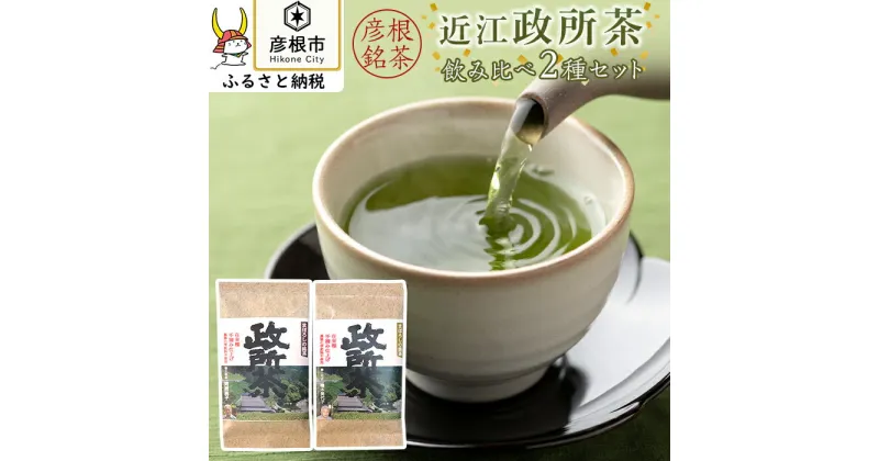 【ふるさと納税】農薬化学肥料不使用・在来種 近江政所茶 飲み比べ2種セット | 緑茶 煎茶 手摘み 飲み比べ お茶 茶葉 箱入り 贈答 ギフト プレゼント 滋賀 彦根