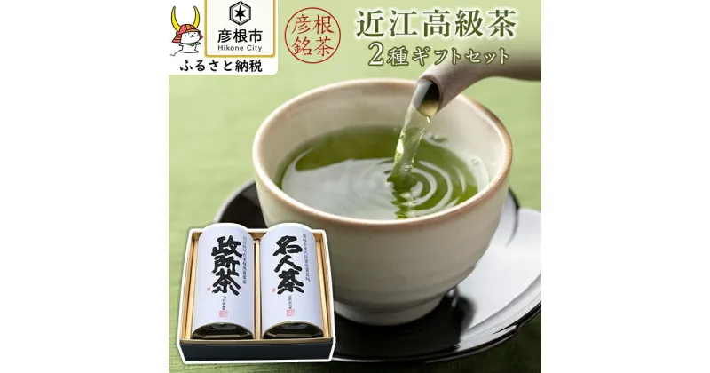 【ふるさと納税】農薬化学肥料不使用・在来種 「政所茶」と「名人茶」2種の近江高級茶ギフトセット | 緑茶 煎茶 手摘み 飲み比べ お茶 茶葉 箱入り 贈答 ギフト プレゼント 滋賀 彦根