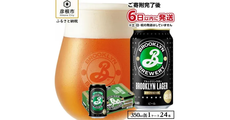 【ふるさと納税】ブルックリンラガー（350ml　24缶1ケース） | 滋賀県 滋賀 彦根市 ふるさと 納税 支援品 返礼品 返礼 ビール 24本 お酒 酒 缶ビール お取り寄せ お土産 キリンビール キリン 1ケース ラガー ラガービール クラフトビール ケース クラフト 缶 24缶 24 350