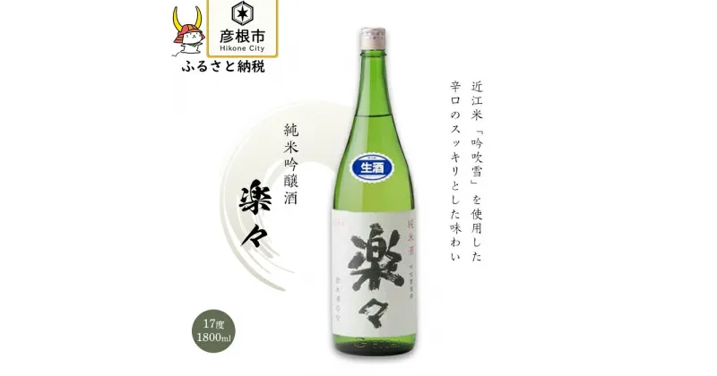 【ふるさと納税】楽々　1,800ml×1本 | 日本酒 地酒 純米酒吟醸酒 清酒 辛口 すっきり スッキリ 岡村本家 彦根 ギフト 贈答