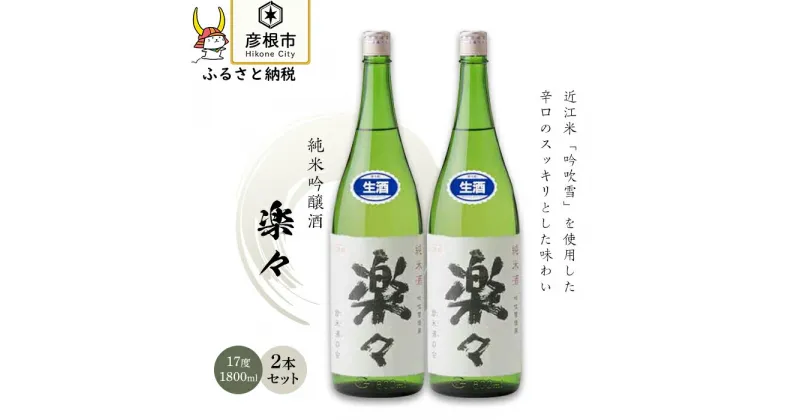 【ふるさと納税】楽々　1,800ml×2本 | 日本酒 地酒 純米酒吟醸酒 清酒 辛口 すっきり スッキリ 岡村本家 彦根 ギフト 贈答