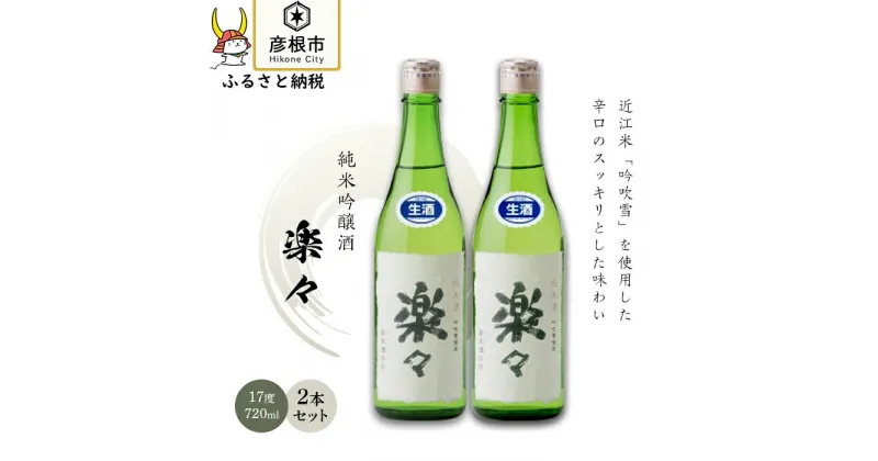 【ふるさと納税】楽々　720ml×2本 | 日本酒 地酒 純米酒吟醸酒 清酒 辛口 すっきり スッキリ 岡村本家 彦根 ギフト 贈答