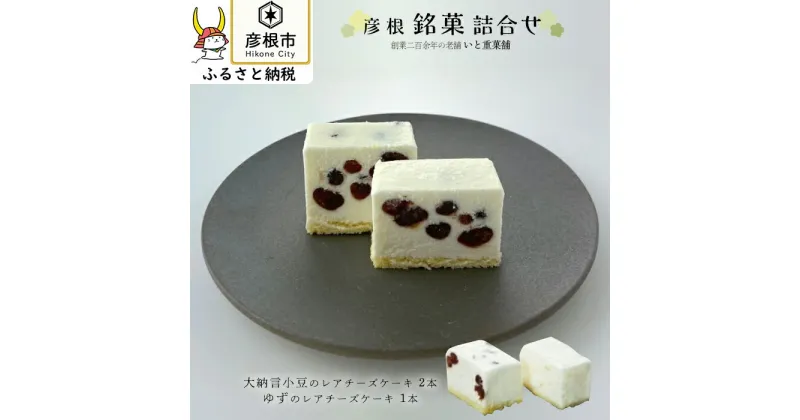 【ふるさと納税】老舗和菓子店が作る！大納言小豆と柚子のレアチーズケーキ詰合せ | 和菓子 和 銘菓 スイーツ チーズ 洋菓子お取り寄せ 贈答 ギフト プレゼント 滋賀 彦根