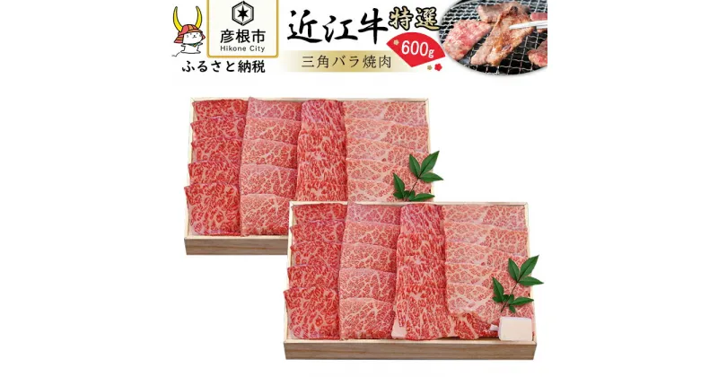 【ふるさと納税】【千成亭】近江牛 三角バラ焼肉600g | 千成亭 牛肉 肉 やきにく お取り寄せ 高級 ブランド牛 滋賀県 国産 黒毛和牛 日本三大和牛 贈答 ギフト