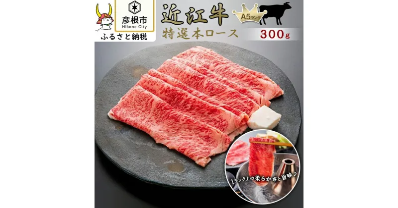 【ふるさと納税】すき焼き300g 特選本ロース《近江牛A5ランクメス牛一頭買い みのや》 | 牛肉 肉 お取り寄せ 高級 ブランド牛 滋賀県 国産 黒毛和牛 日本三大和牛 贈答 ギフト