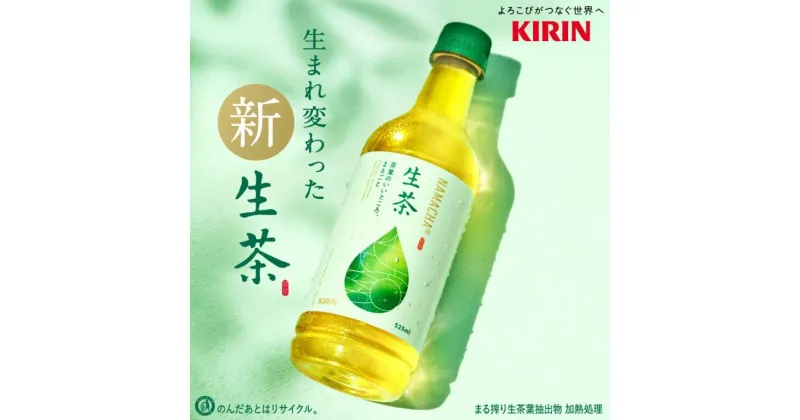 【ふるさと納税】生茶 525ml 24本 茶 お茶 ペットボトル キリン ギフト ケース 滋賀県 彦根 | KIRIN 麒麟 お茶 緑茶 生茶葉 525ml 24本 PET ペットボトル 1ケース ギフト ドリンク 送料無料 滋賀県 彦根