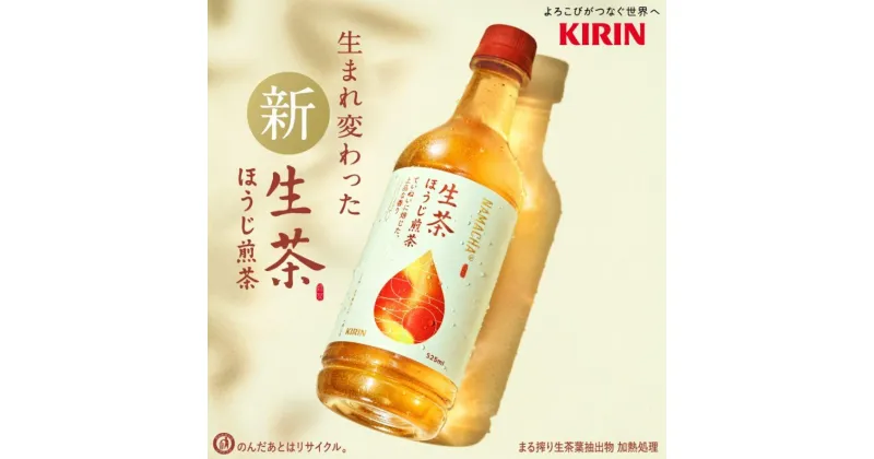 【ふるさと納税】生茶 ほうじ煎茶 ほうじ茶 525ml 24本 茶 お茶 ペットボトル キリン ギフト ケース 滋賀県 彦根