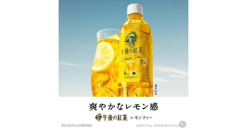 【ふるさと納税】紅茶 午後の紅茶 レモンティー 500ml 24本 ペットボトル キリン ギフト ケース 滋賀県 彦根