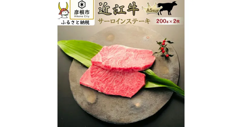 【ふるさと納税】サーロインステーキ2枚《近江牛A5ランクメス牛一頭買い　みのや》 | 牛肉 肉 お取り寄せ 高級 ブランド牛 滋賀県 国産 黒毛和牛 日本三大和牛 贈答 ギフト