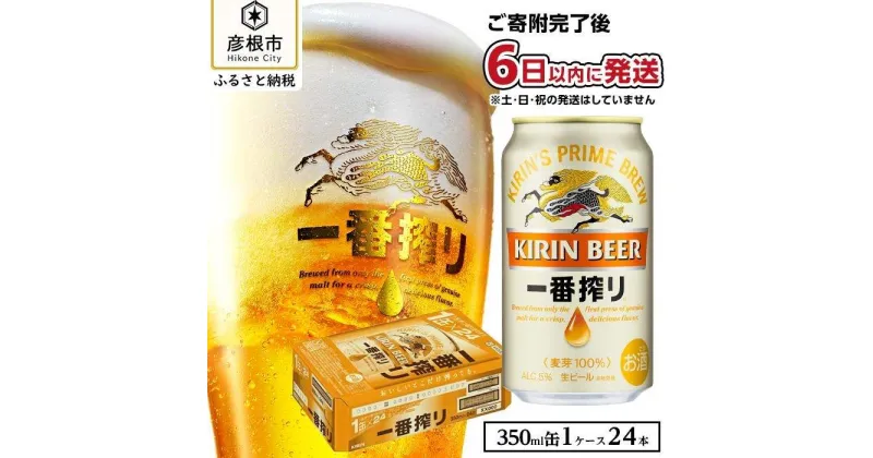 【ふるさと納税】ビール キリン 一番搾り 350ml 24本 1ケース | KIRIN 酒 お酒 さけ 缶ビール ギフト 贈答 お取り寄せ アルコール 宅飲み 家飲み 人気 おすすめ 誕生日 記念日 滋賀県 彦根市