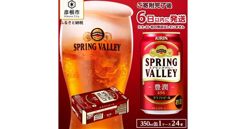 【ふるさと納税】6日以内発送 ビール キリン 350ml 24本 スプリングバレー 豊潤 496 KIRIN SPRING VALLEY | 缶ビール クラフトビール キリンビール 24缶 1ケース 350 24 酒 お酒 さけ sake アルコール 人気 おすすめ ギフト 麒麟 滋賀 彦根