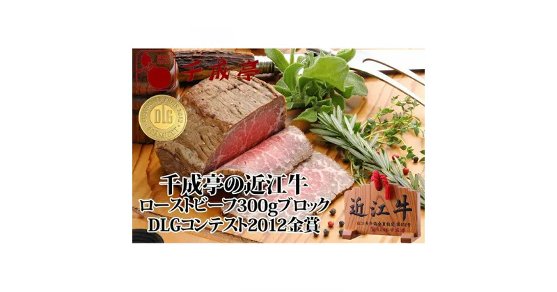 【ふるさと納税】金賞受賞 近江牛 ローストビーフ 300g ブロック | 牛肉 お肉 肉 牛 国産 ギフト ソース 冷蔵発送 滋賀県 彦根市