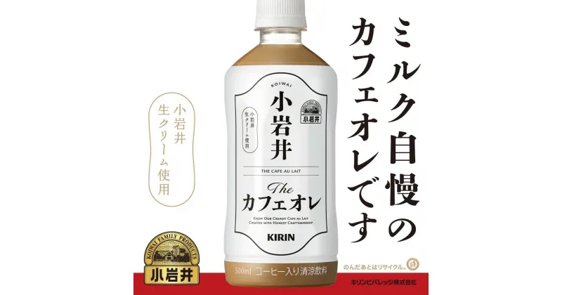 【ふるさと納税】【小岩井】Theカフェオレ 500ml PET×24本 | キリン KIRIN　カフェオレ コーヒー ペットボトル 送料無料 彦根 滋賀 お取り寄せ 人気 おすすめ