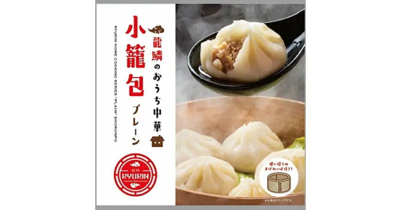 【ふるさと納税】【中国料理 龍鱗】おうち中華 冷凍小籠包 6個入り×3パック | ジューシー 金華ハム お取り寄せ おつまみ おかず 送料無料 滋賀県 彦根