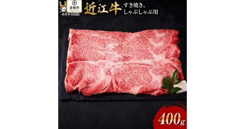 【ふるさと納税】【肉屋くらは】【A5ランク】近江牛 すき焼き・しゃぶしゃぶ用400g | 近江牛 ご当地 グルメ 高級 日本三大和牛 和牛 すき焼き しゃぶしゃぶ お取り寄せ 滋賀県 彦根 霜降り