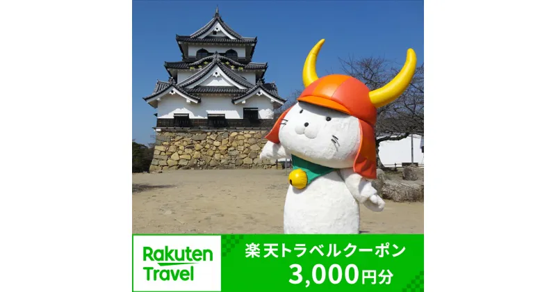 【ふるさと納税】滋賀県彦根市の対象施設で使える楽天トラベルクーポン 寄付額10,000円 ふるさと納税 旅行