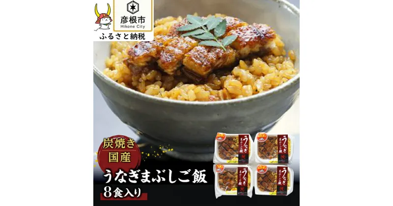 【ふるさと納税】＜うなぎや源内＞炭焼き国産うなぎまぶしご飯8食入り | ふるさと 納税 支援 支援品 滋賀県 滋賀 彦根市 お取り寄せ ご当地 お土産 うなぎ ひつまぶし うなぎ蒲焼 鰻蒲焼き 蒲焼き かば焼き ウナギ蒲焼き 国産 ご飯 レンジ ごはん 食品 食べ物 たべもの