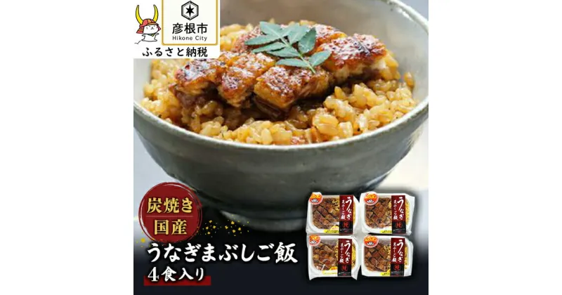 【ふるさと納税】＜うなぎや源内＞ 炭火焼き 国産 うなぎまぶしご飯 4食入 (140g×4) | 滋賀県 滋賀 彦根市 お取り寄せ ご当地 お土産 うなぎ ひつまぶし うなぎ蒲焼 鰻蒲焼き 蒲焼き かば焼き ウナギ蒲焼き 国産 ご飯 レンジ ごはん 食品 食べ物 たべもの