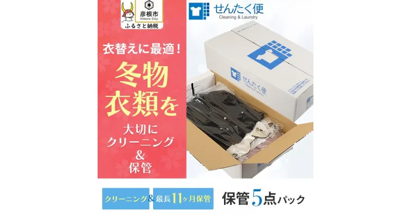 【ふるさと納税】【せんたく便】衣類のクリーニング 保管5点パック | クリーニング 5点 保管 洗濯 衣替え 衣料 滋賀県 彦根市 引っ越し