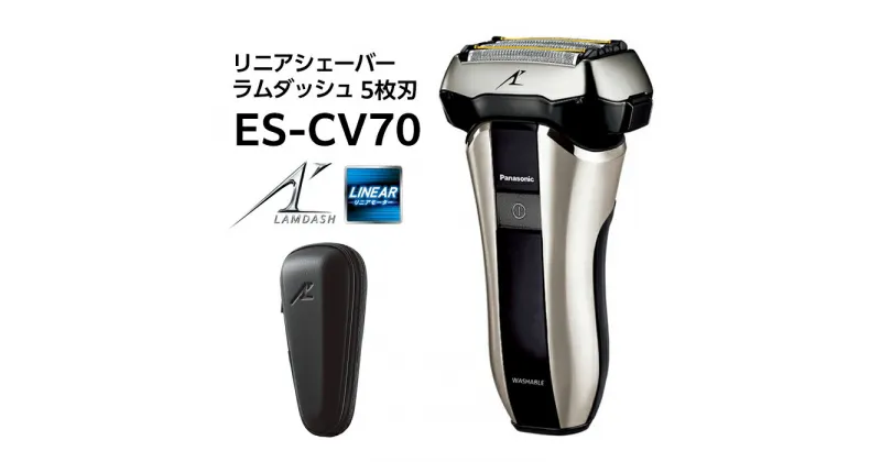 【ふるさと納税】パナソニック リニアシェーバー ラムダッシュ 5枚刃 ES-CV70 Panasonic LAMDASH | 髭剃り ひげそり 男性 メンズ 家電 電気 洗浄 シェーバー Panasonic 送料無料 おすすめ ギフト 贈答 プレゼント 贈り物 父の日