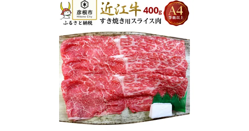 【ふるさと納税】【肉のアキオ】A4ランク以上 近江牛すき焼き用 400g（モモバラスライス・肩バラスライス） | 牛肉 肉 お取り寄せ 高級 ブランド牛 滋賀県 国産 黒毛和牛 日本三大和牛 贈答 ギフト