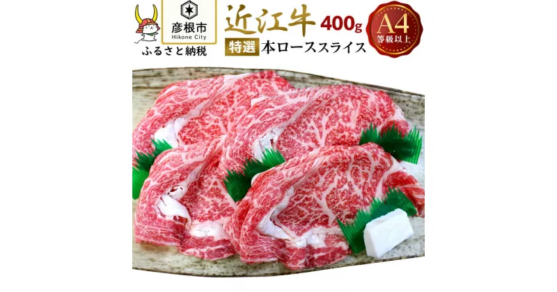 【ふるさと納税】【肉のアキオ】A4ランク以上 近江牛特選本ローススライス 400g | 牛肉 肉 お取り寄せ 高級 ブランド牛 滋賀県 国産 黒毛和牛 日本三大和牛 贈答 ギフト