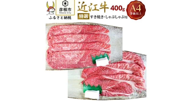 【ふるさと納税】【肉のアキオ】A4ランク以上 近江牛特選すき焼き・しゃぶしゃぶ用 400g（モモ） | 牛肉 肉 お取り寄せ 高級 ブランド牛 滋賀県 国産 黒毛和牛 日本三大和牛 贈答 ギフト