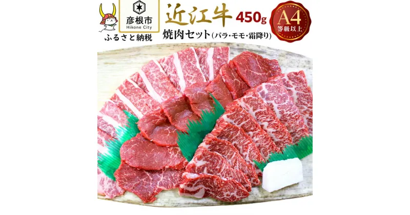 【ふるさと納税】【肉のアキオ】A4ランク以上 近江牛焼肉セット バラ（並カルビ）・モモ・霜降り 各150g | 牛肉 肉 食べ比べ セット お取り寄せ 高級 ブランド牛 滋賀県 国産 黒毛和牛 日本三大和牛 贈答 ギフト